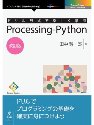 cover image of ドリル形式で楽しく学ぶ　Processing-Python　改訂版
